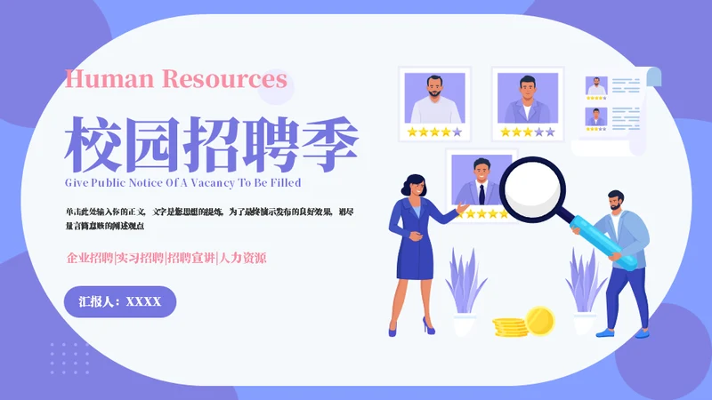 人才选拔校园招聘通用PPT模板
