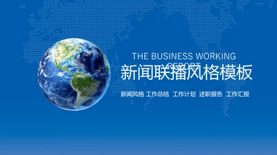 新闻联播风格工作总结述职报告PPT模板