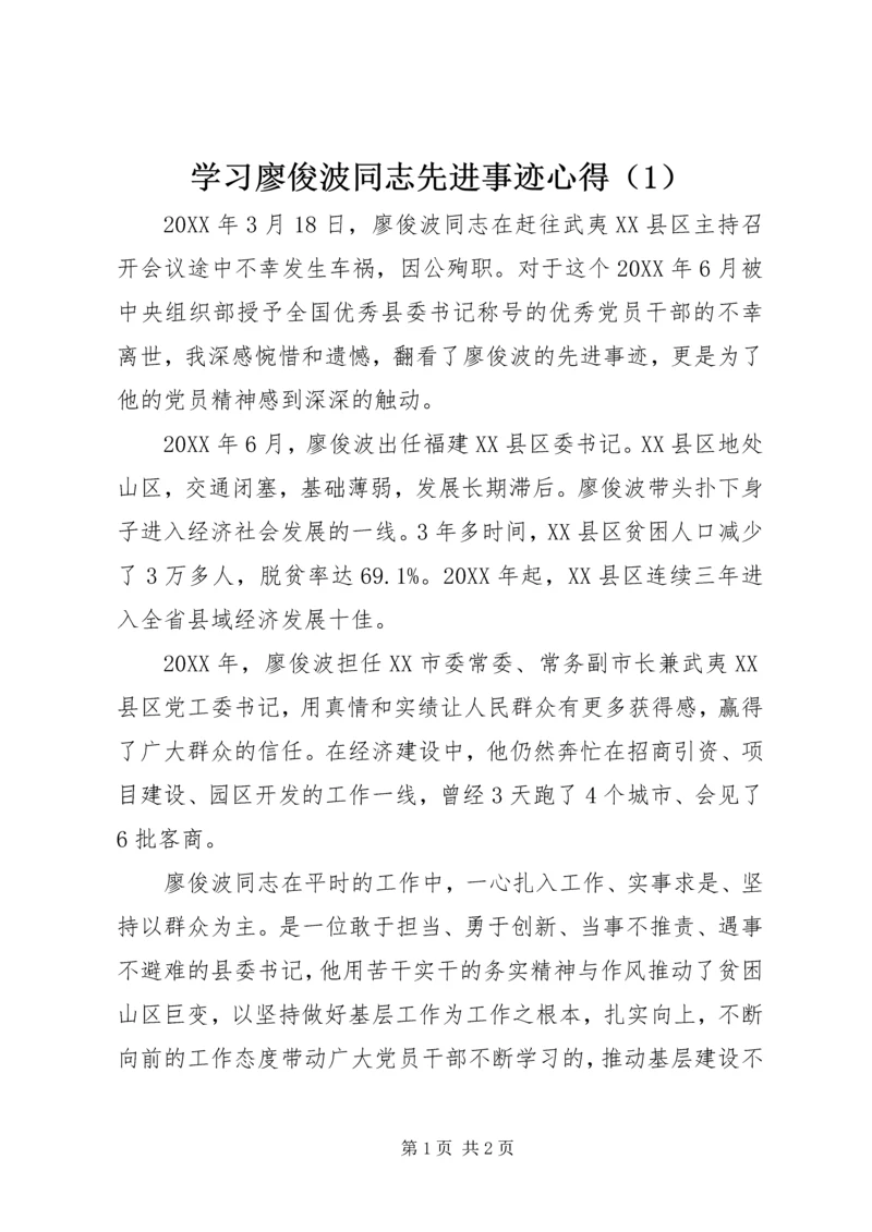 学习廖俊波同志先进事迹心得（1）.docx