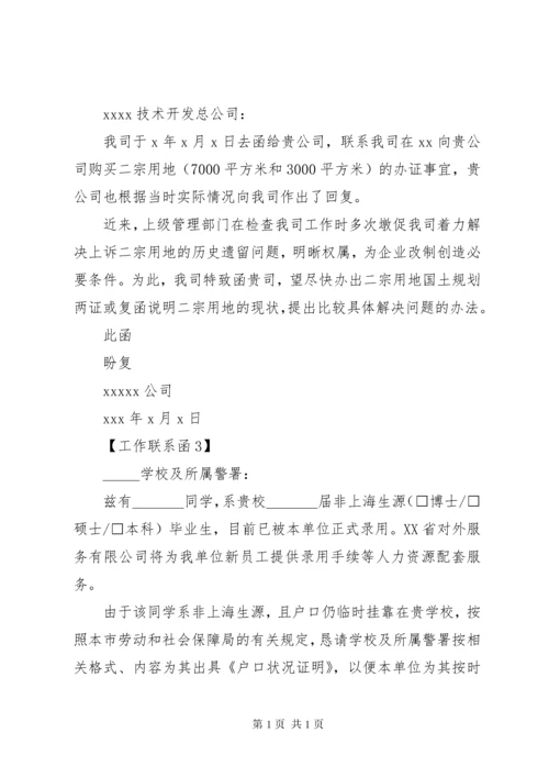 单位工作联系函-单位对单位的函范文.docx