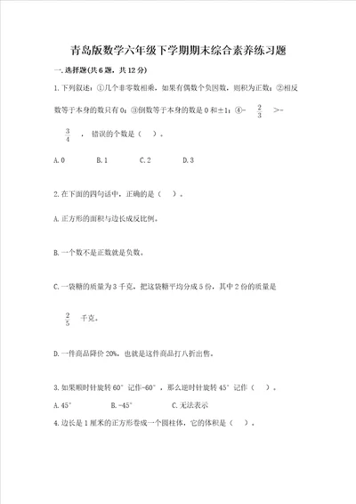 青岛版数学六年级下学期期末综合素养练习题附答案轻巧夺冠