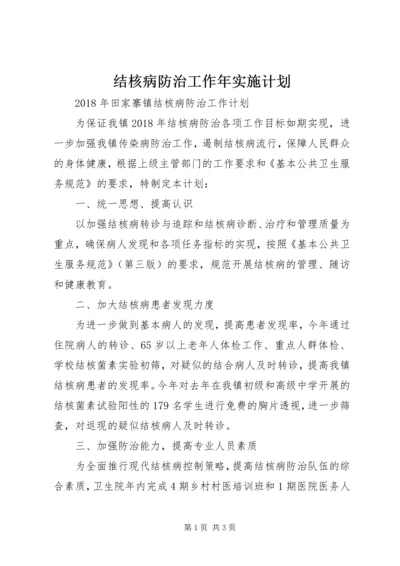 结核病防治工作年实施计划.docx