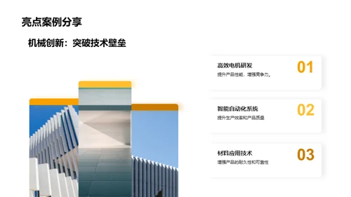 引领创新：机械研发之路
