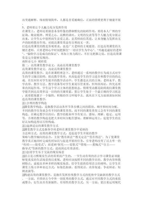 【精编】高效课堂论文精选.docx
