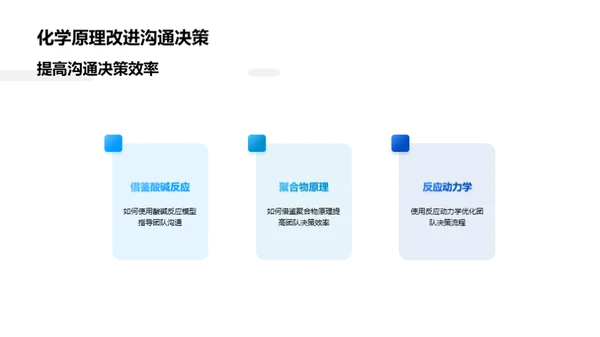 化学原理助力团队协作