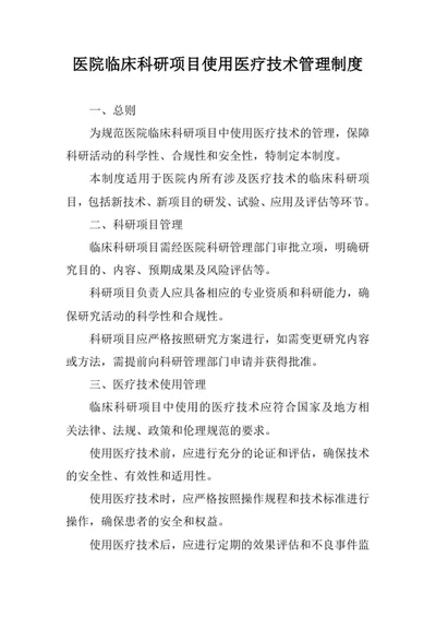 医院临床科研项目使用医疗技术管理制度