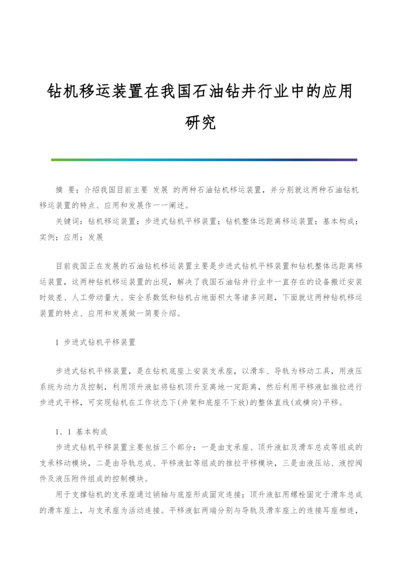 钻机移运装置在我国石油钻井行业中的应用研究.docx