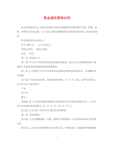 2023年资金委托管理合同.docx