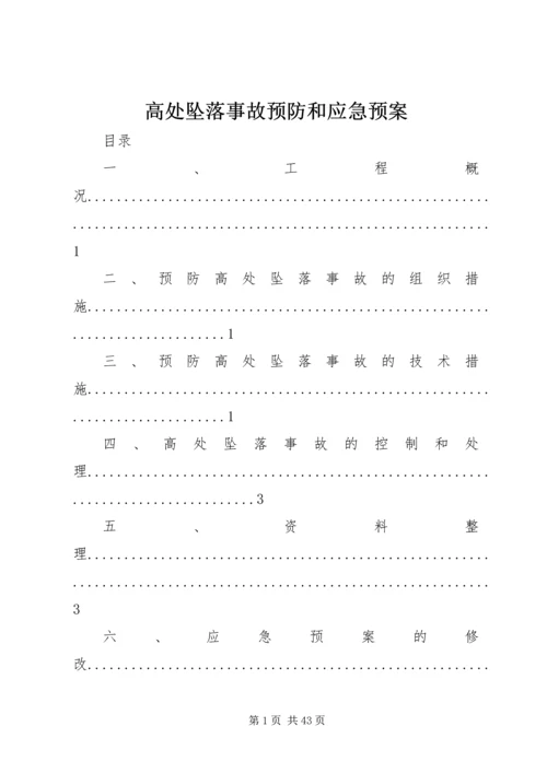 高处坠落事故预防和应急预案 (3).docx