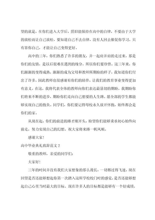 高中毕业典礼致辞范文3篇高中毕业典礼致辞简短