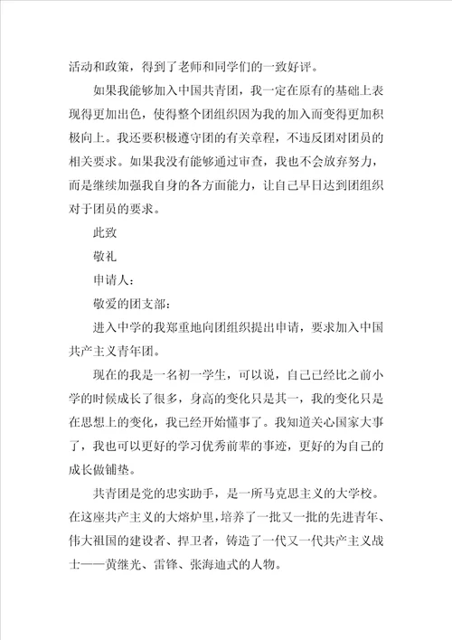 入团申请书300字范文精选