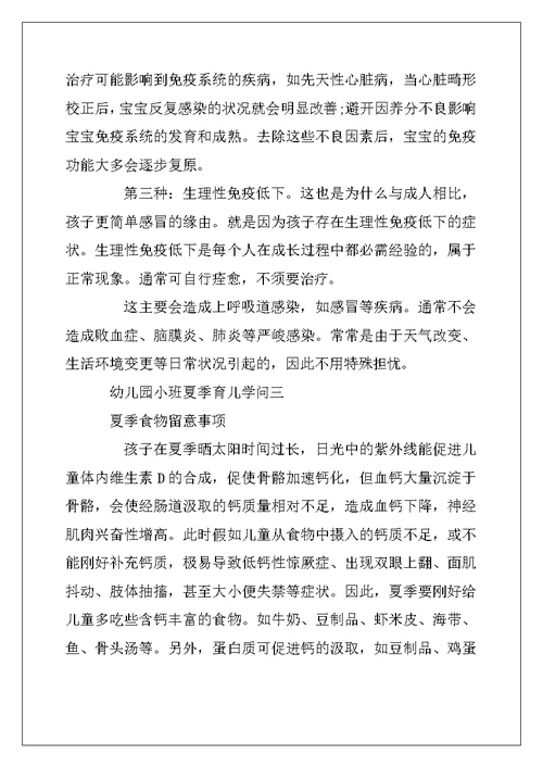 2022年幼儿园小班夏季育儿知识三篇