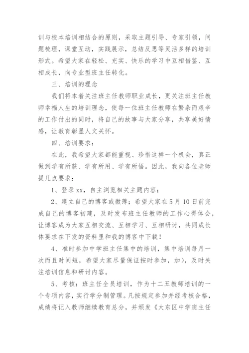 班主任培训会校领导讲话.docx