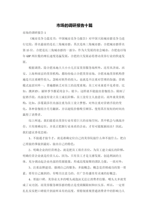 市场的调研报告十篇.docx