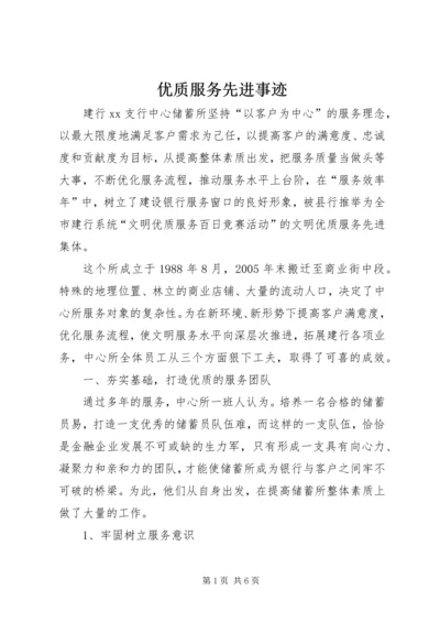 优质服务先进事迹 (2).docx