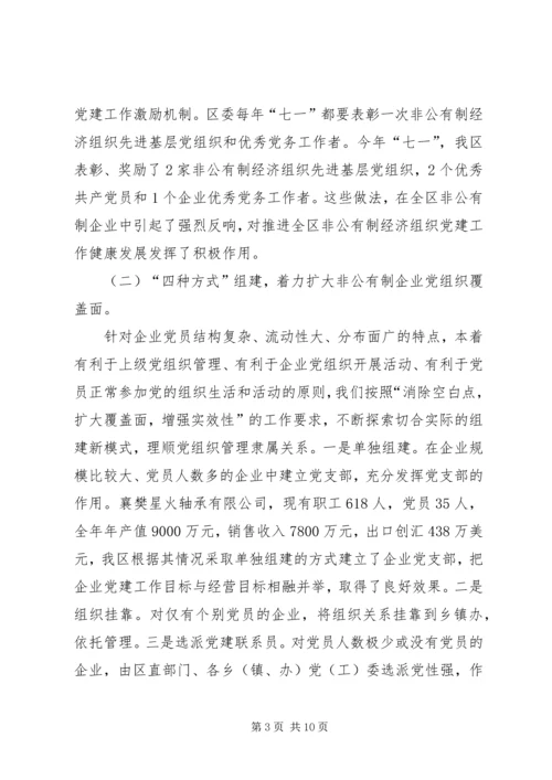 抓紧抓实非公有制企业党建工作.docx