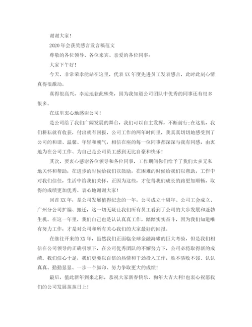 精编之年会获奖感言发言稿范文.docx