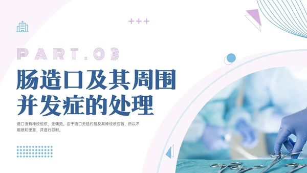 蓝紫色商务实拍造口护理培训PPT课件