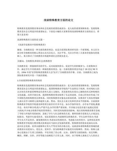 浅谈特殊教育方面的论文