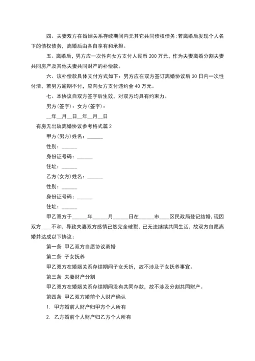 有房无出轨离婚协议参考格式(律师精选5篇).docx