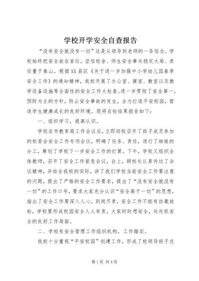 学校开学安全自查报告 (4).docx