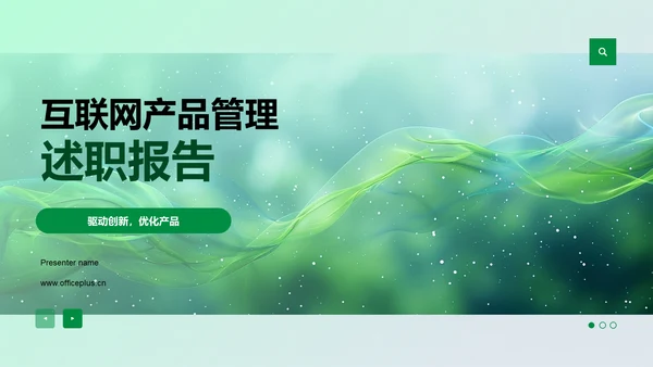 互联网产品管理述职报告PPT模板