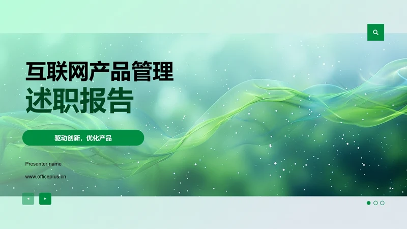互联网产品管理述职报告PPT模板
