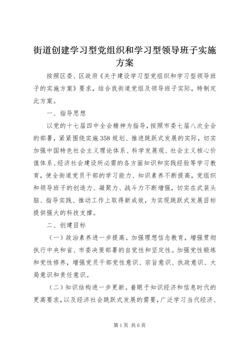 街道创建学习型党组织和学习型领导班子实施方案 (3).docx