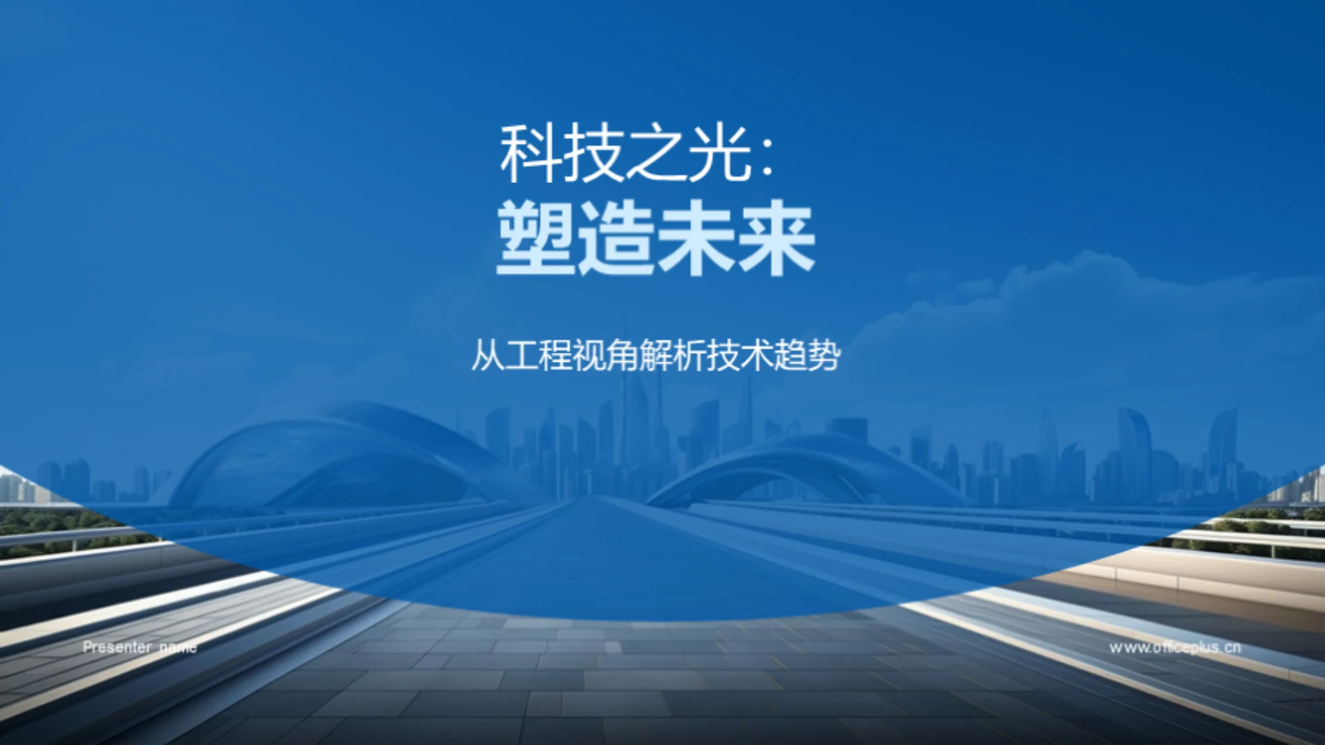 科技之光:塑造未来