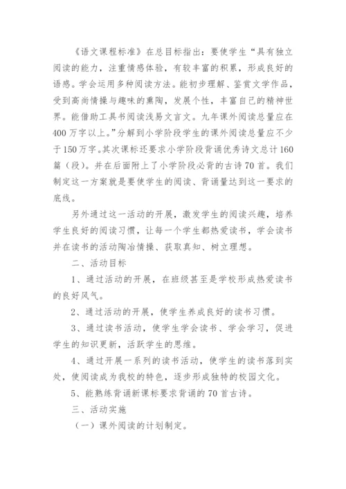小学读书活动计划方案.docx