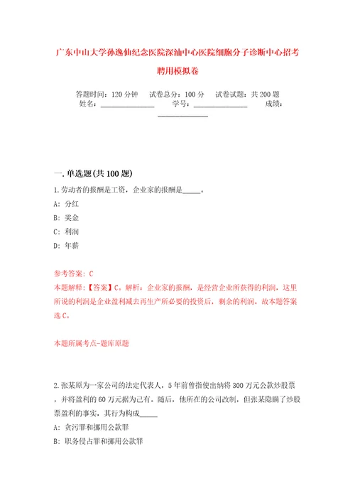 广东中山大学孙逸仙纪念医院深汕中心医院细胞分子诊断中心招考聘用强化训练卷第8版