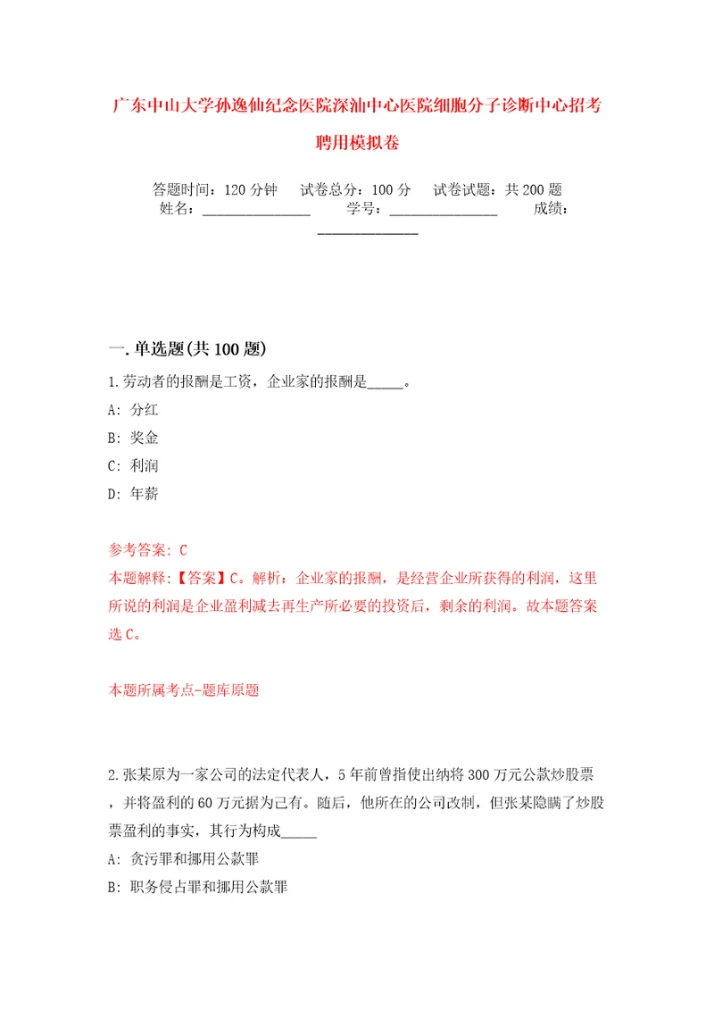 广东中山大学孙逸仙纪念医院深汕中心医院细胞分子诊断中心招考聘用强化训练卷第8版