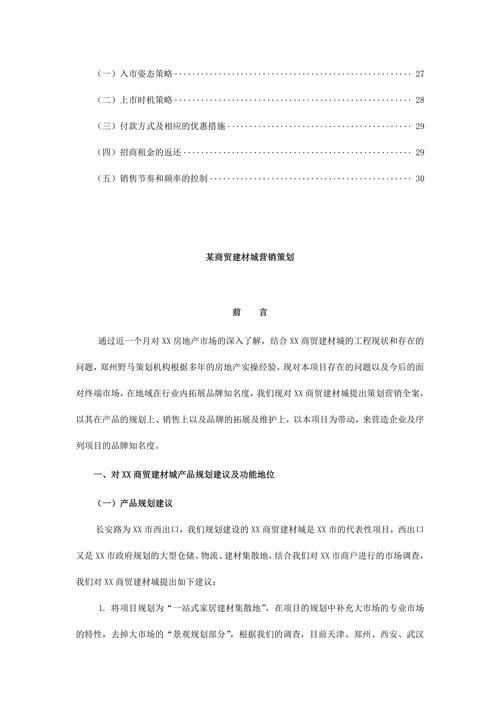 商贸建材城营销策划范文