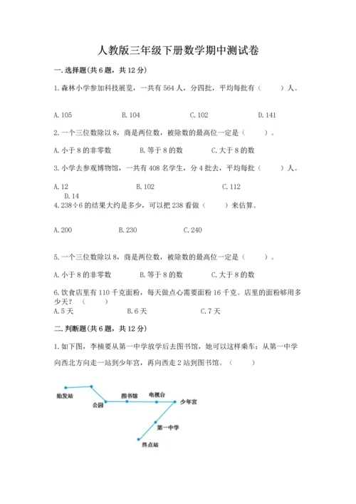 人教版三年级下册数学期中测试卷带精品答案.docx