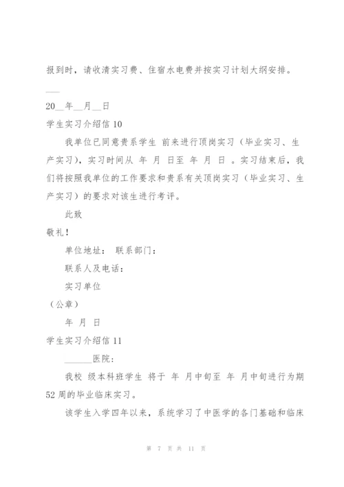 学生实习介绍信(集合15篇).docx