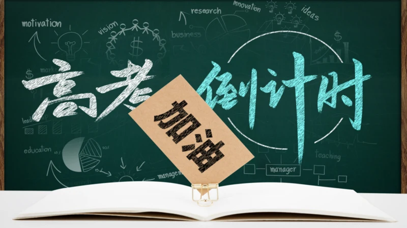 校园黑板风高考加油倒计时通用PPT模板