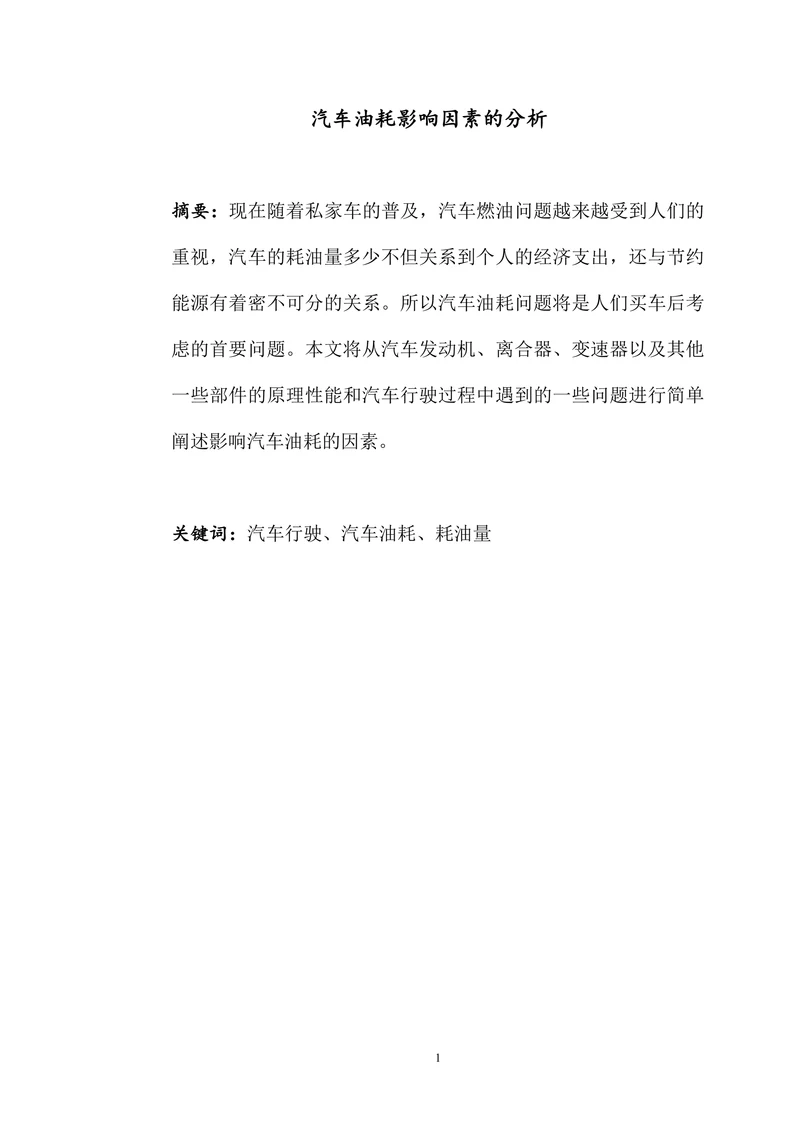 汽车油耗影响因素的分析