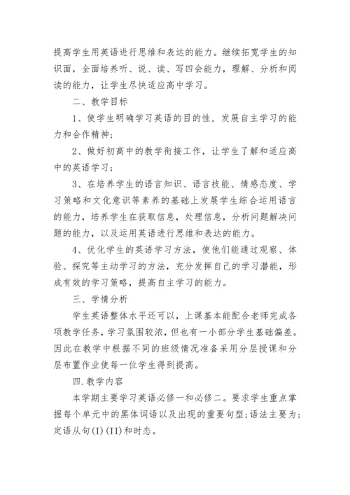 高一英语学科教学计划.docx