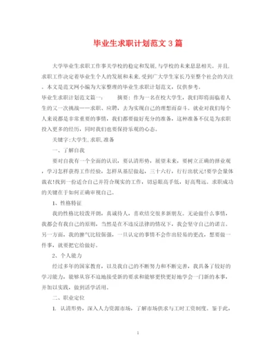 精编之毕业生求职计划范文3篇.docx