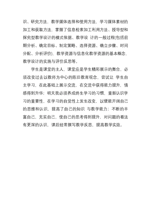 教师信息技术应用能力提升研修总结