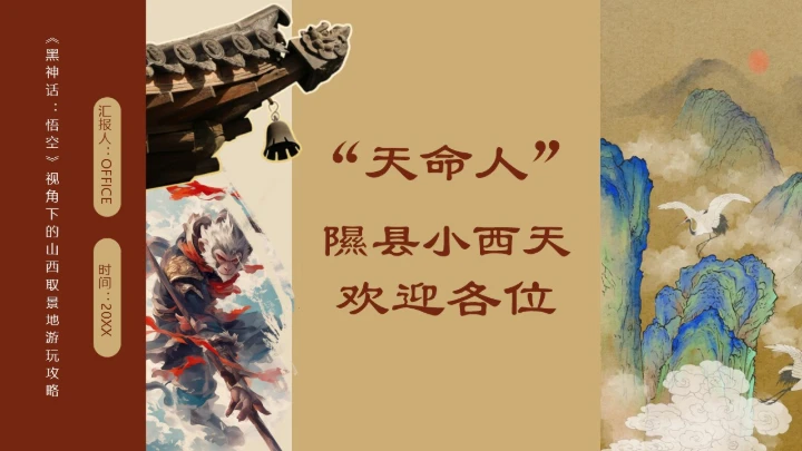 隰县小西天山西景点介绍通用PPT模板