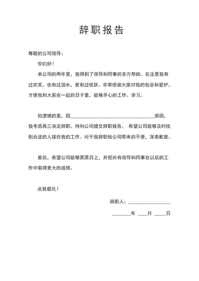 辞职报告书辞职报告 离职报告 辞职 离职