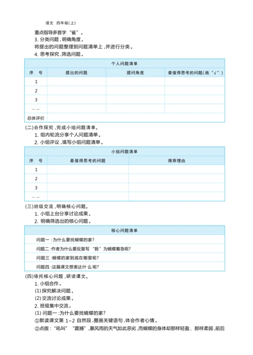 统编版语文四年级上册第二单元 学会有效提问    加深阅读理解单元任务群整体教学设计