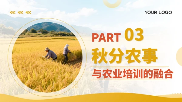 黄色商务风秋分农事活动农业培训活动PPT模板