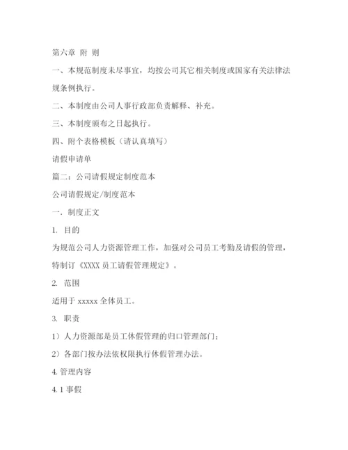 精编之公司请假制度范本.docx