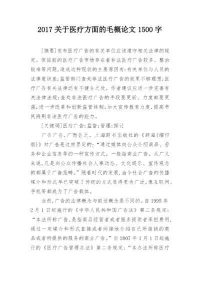 2017关于医疗方面的毛概论文1500字.docx