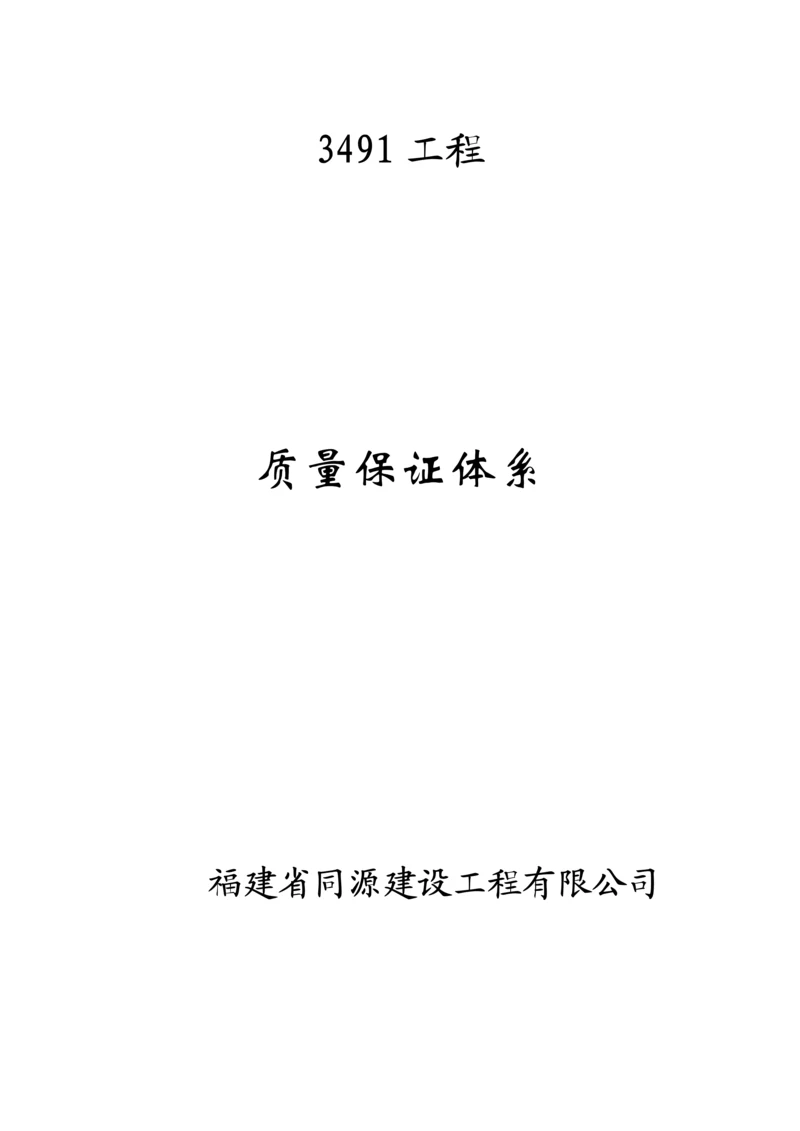 建设关键工程质量保证全新体系.docx