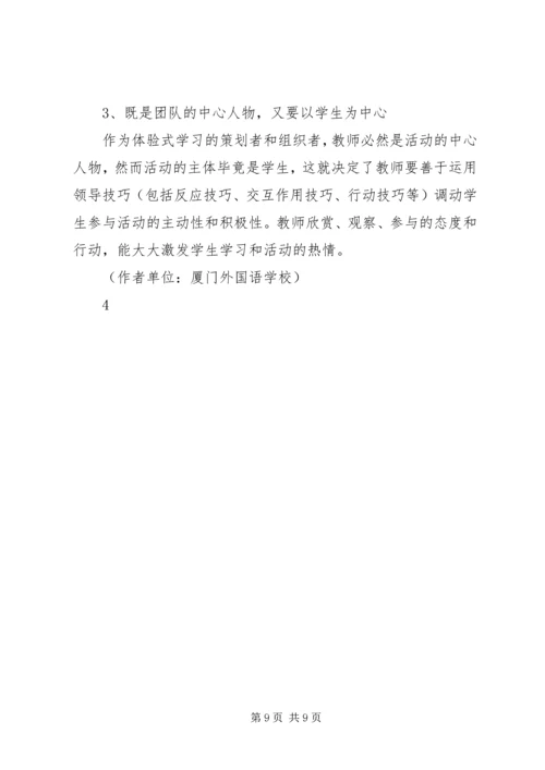 体验式学习策略的研究.docx