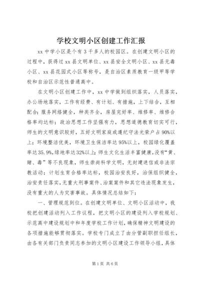 学校文明小区创建工作汇报.docx