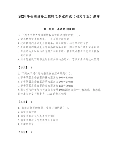 2024年公用设备工程师之专业知识（动力专业）题库（基础题）.docx